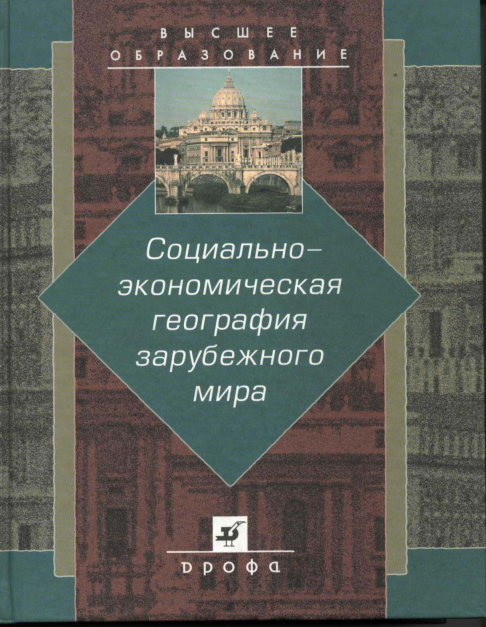 Социально-экономическая география зарубежного мира
