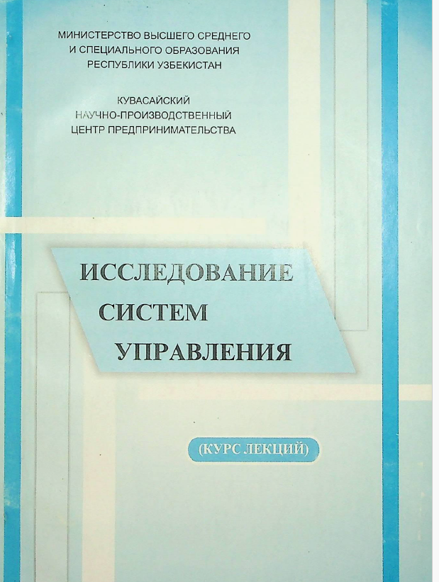 ИССЛЕДОВАНИЕ СИСТЕМ УПРАВЛЕНИЯ