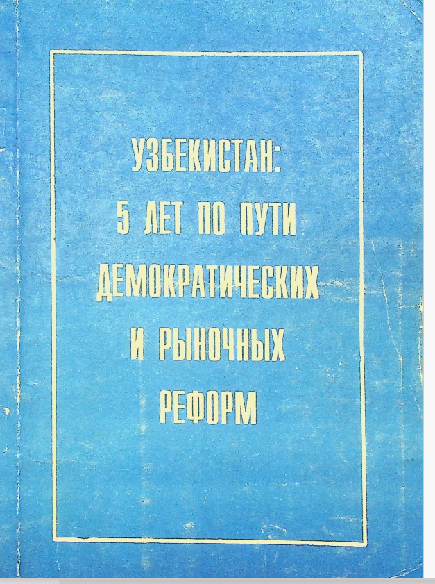 УЗБЕКИСТАН: 5 ЛЕТ ПО ПУТИ ДЕМОКРАТИЧЕСКИХ И РЫНОЧНЫХ РЕФОРМ