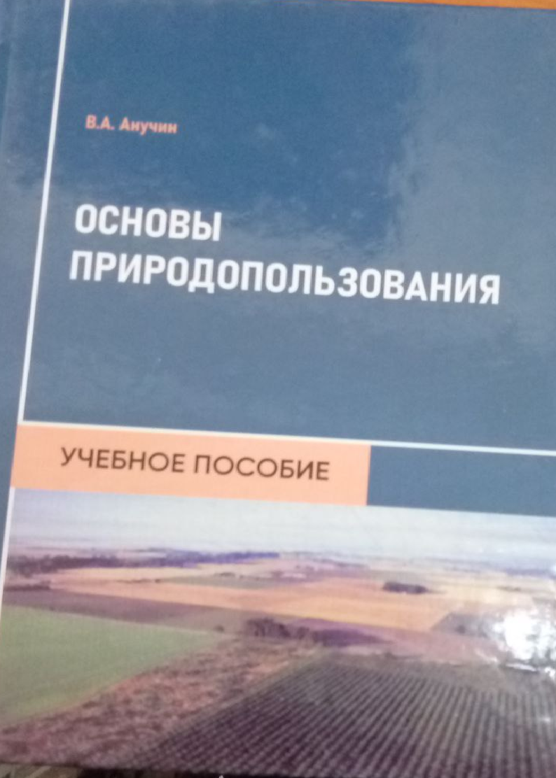 Основы природопользования