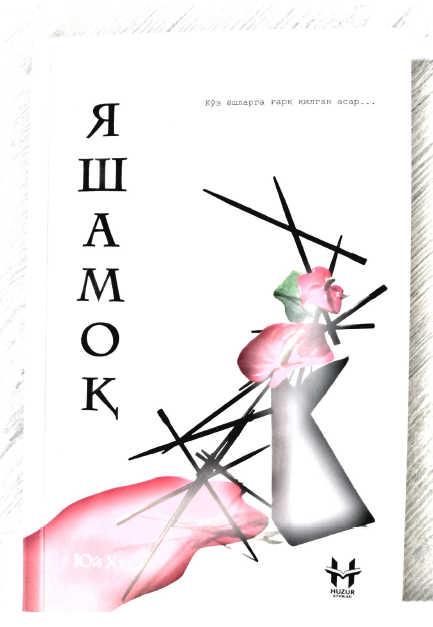 Яшамоқ