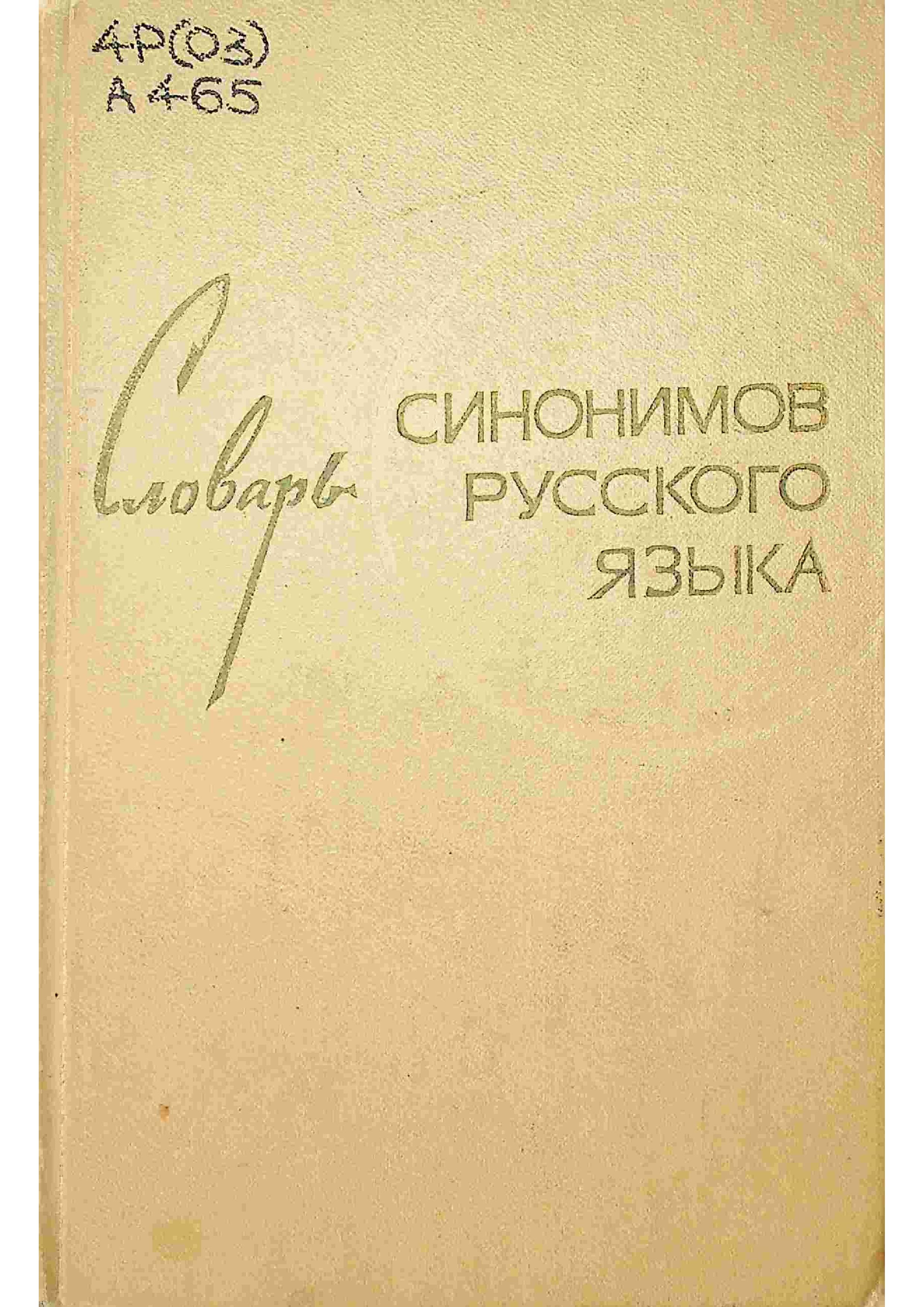 Словарь синонимов русского языка