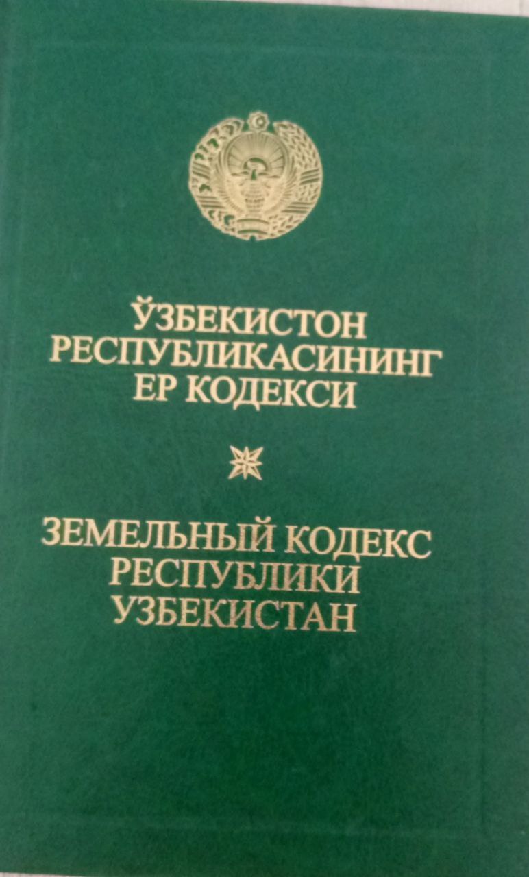Ўзбекистон  республикасининг  ер кодекси