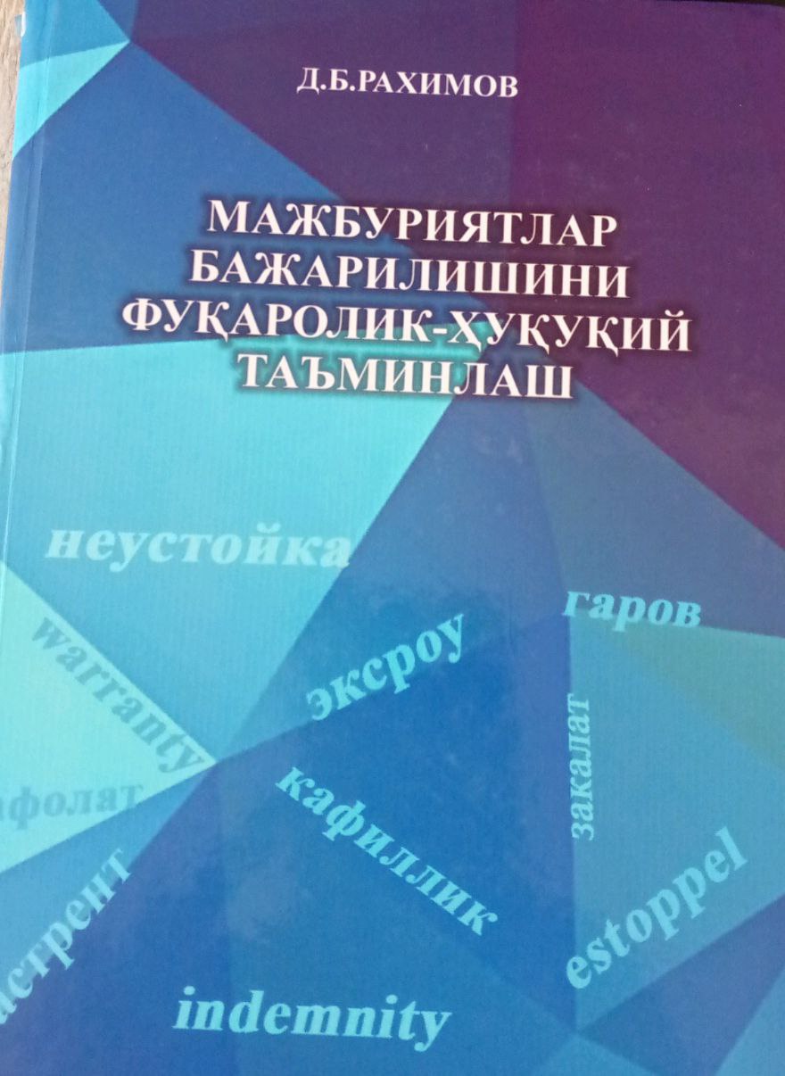 Мажбуриятлар бажарилишини фуқаролик-ҳуқуқий таъминлаш