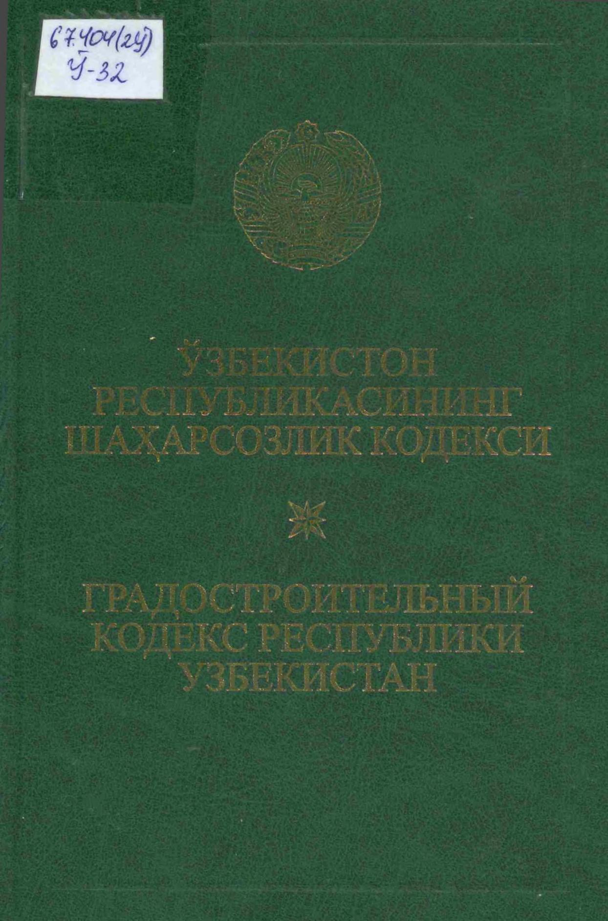 Ўзбекистон Республикасининг шаҳарсозлик кодекси