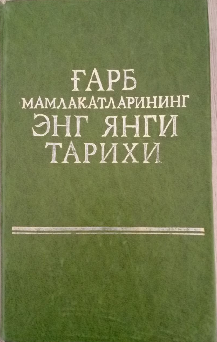 Ғарб мамлакатларининг энг янги тарихи (1939—1971)