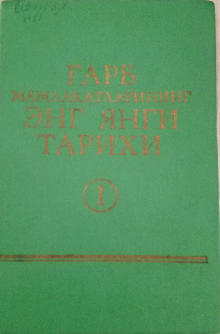 Ғарб мамлакатларининг энг янги тарихи - 1 китоб (1917-1939)