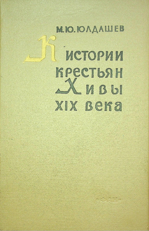К ИСТОРИИ КРЕСТЬЯН ХИВЫ XIX BEKA