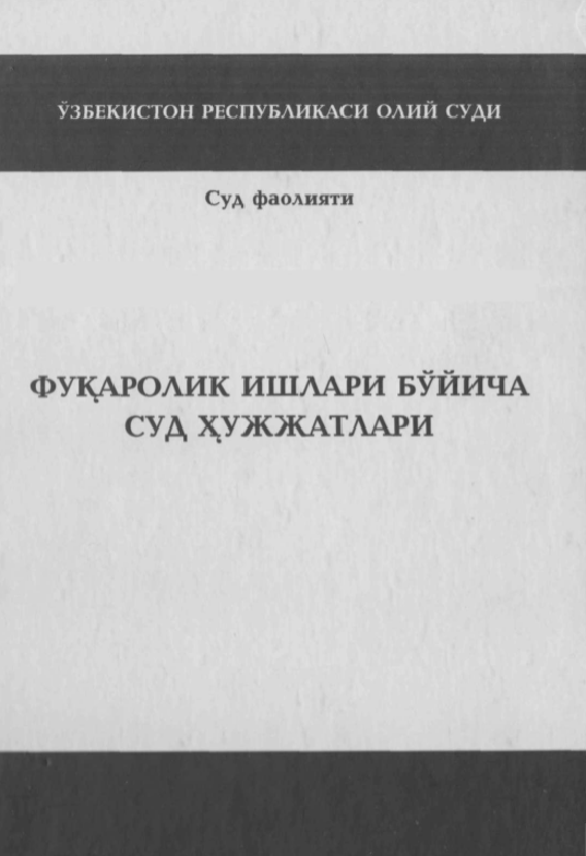 Фуқаролик ишлари бўйича суд ҳужжатлари