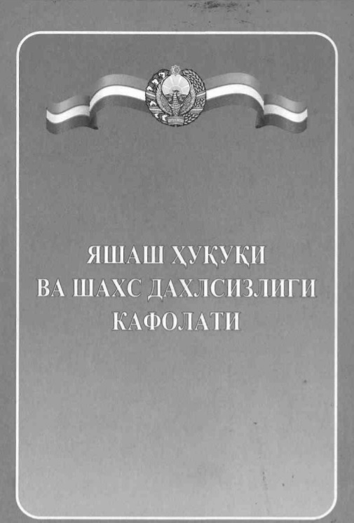 Яшаш хуқуқи ва шахс дахлсизлиги кафолати