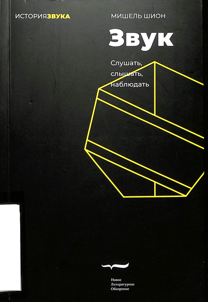 Звук Слушать, слышать,наблюдать