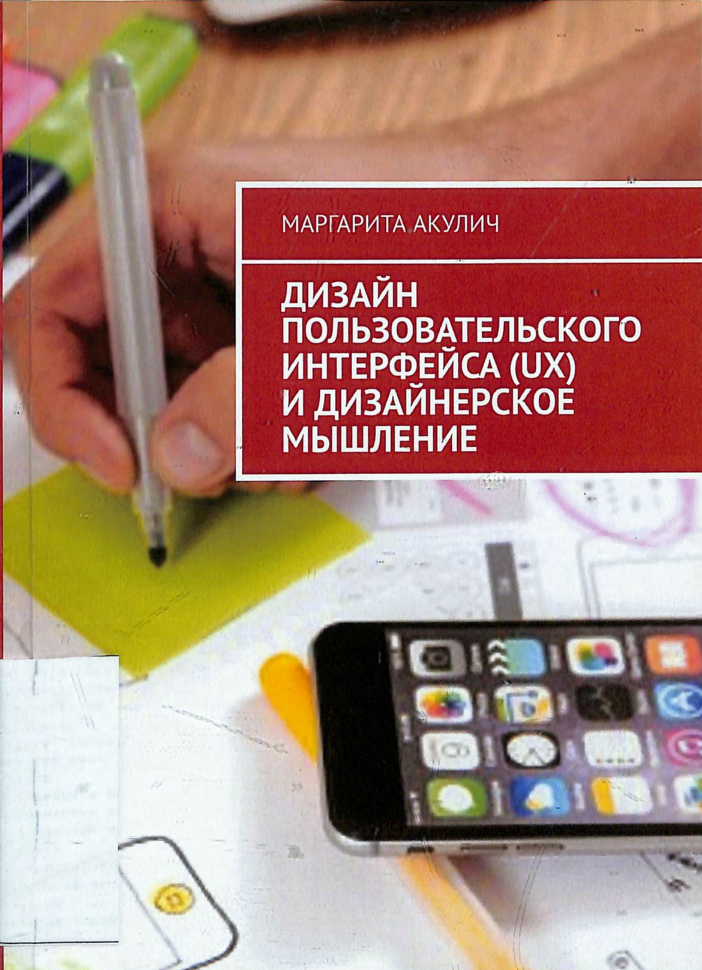 Дизайн пользовательского интерфейса(UX)и дизайнерское мышление