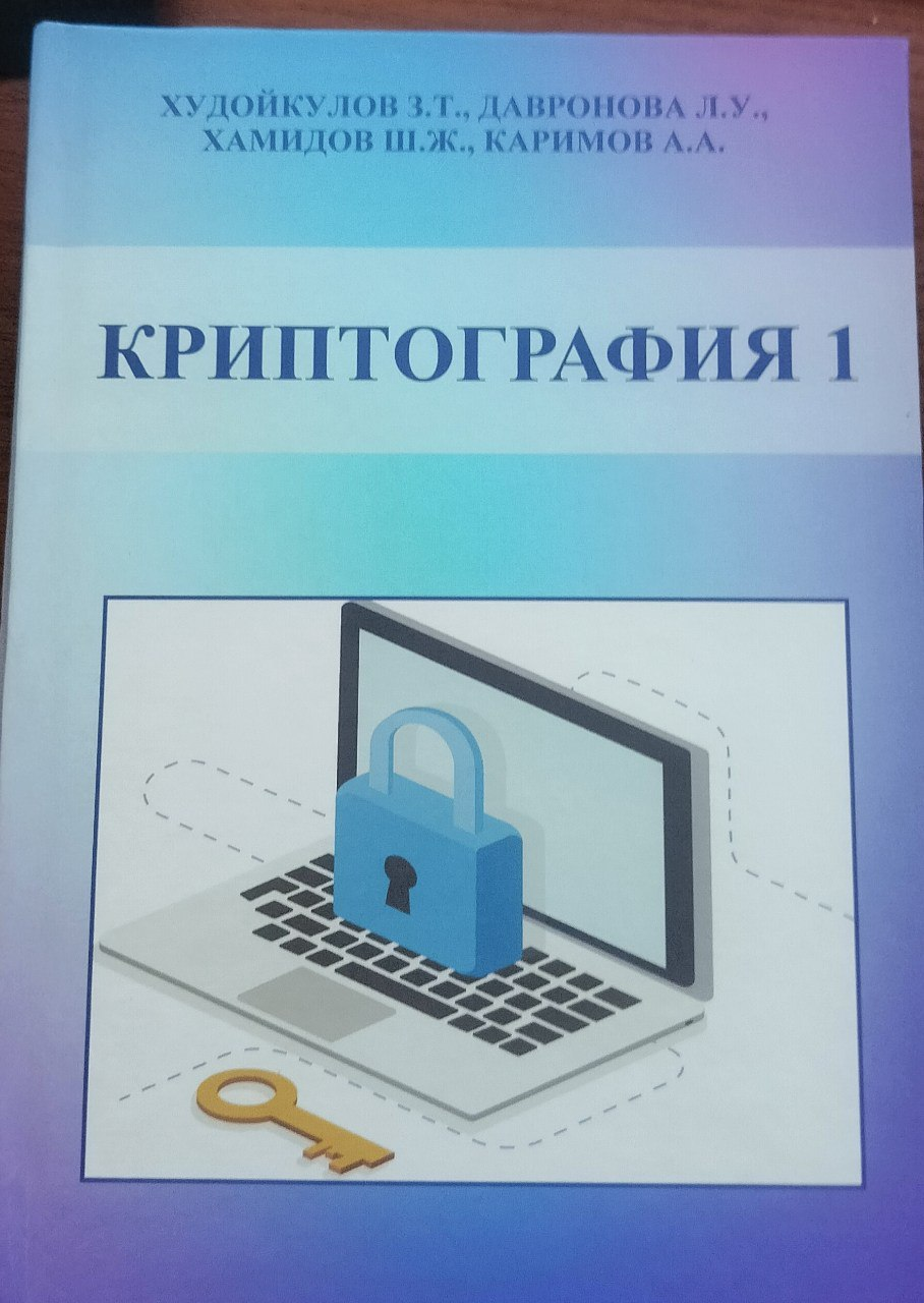 Криптография 1
