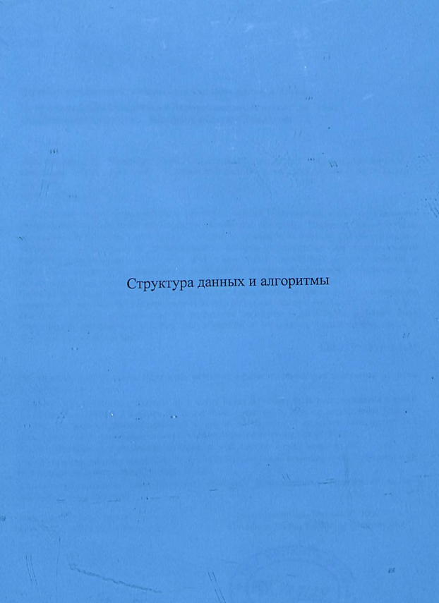 Структура данных и алгоритмы