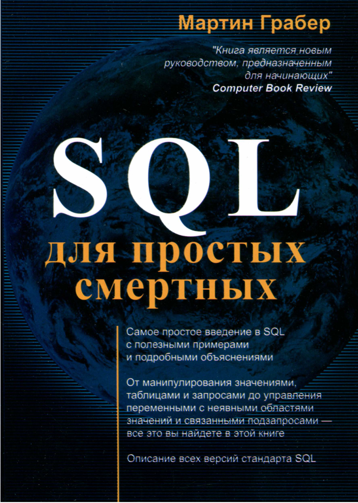 SQL для простых смертных