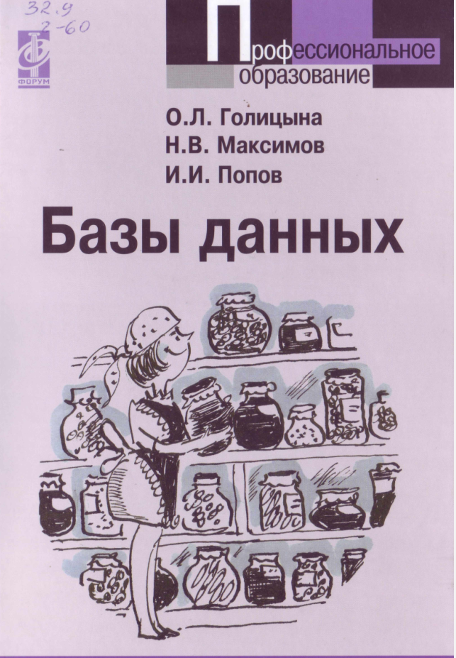 Базы данных