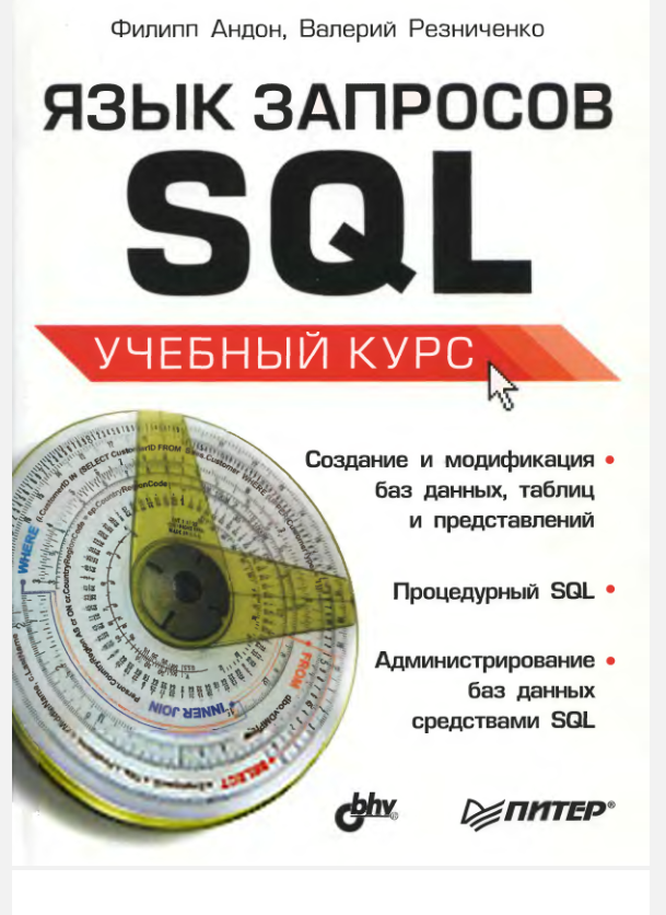 Язык запросов SQL
