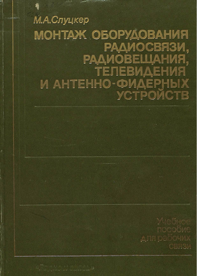 Монтаж оборудования радиосвязи,радиовещания,телевидения и антенно-фидерных устройств