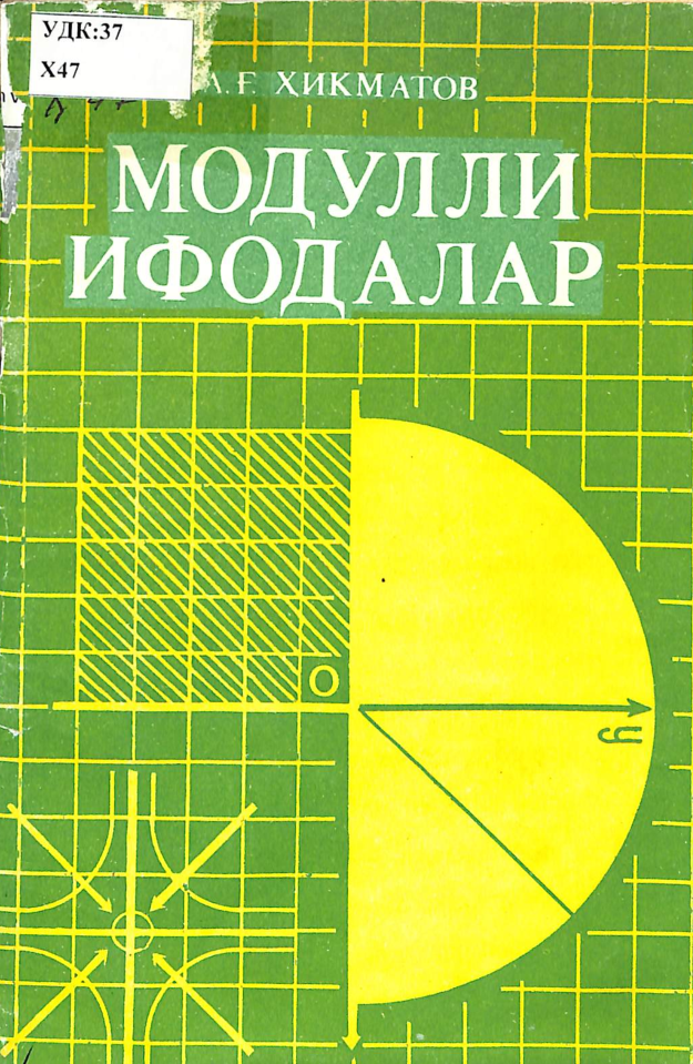 Модулли ифодалар