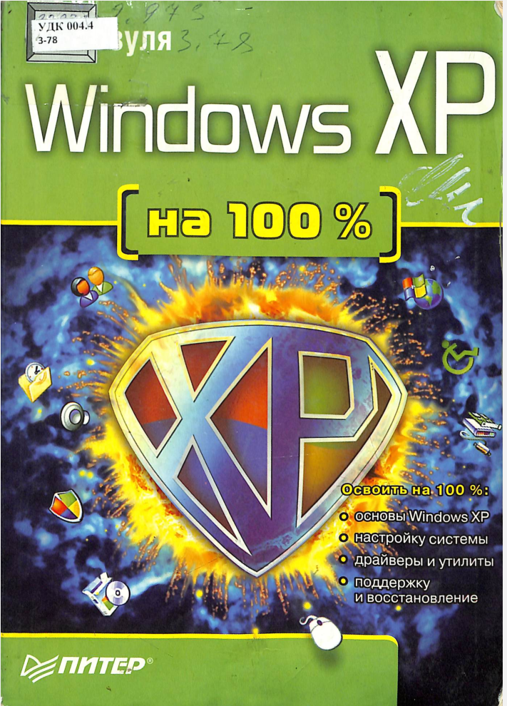 Windows XP на 100%