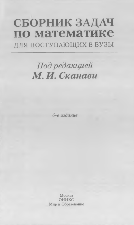 Сборник задач по математике для поступающих в вузы
