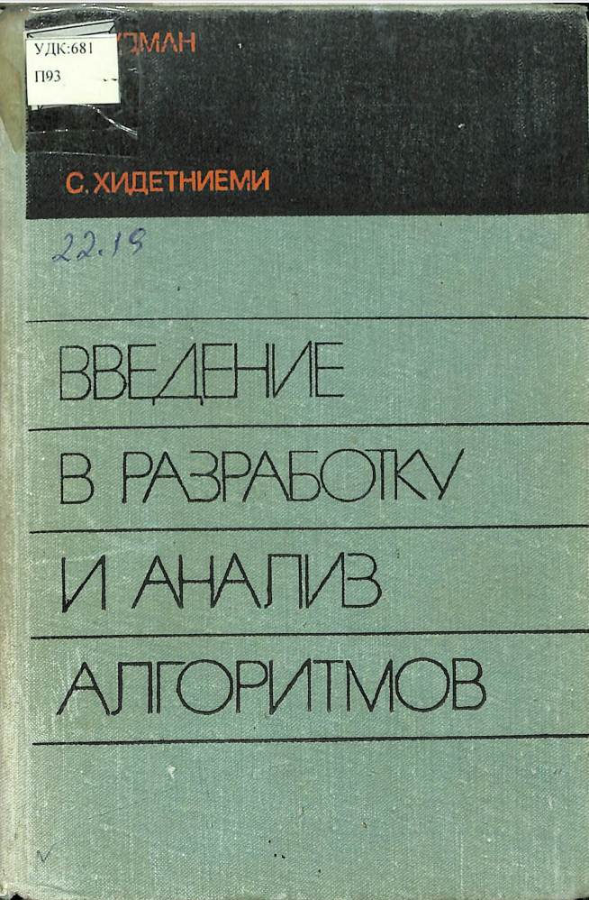 Введение в разработку и анализ алгоритмов Введение в разработку и анализ алгоритмов