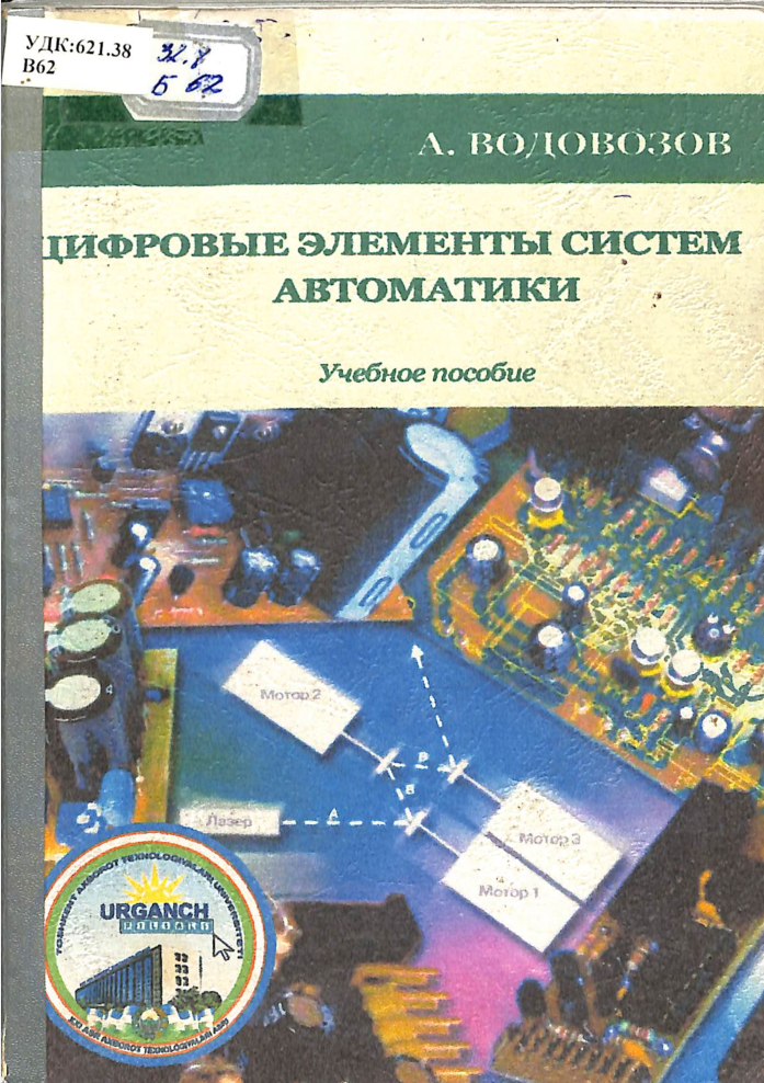 Цифровые элементы систем автоматики