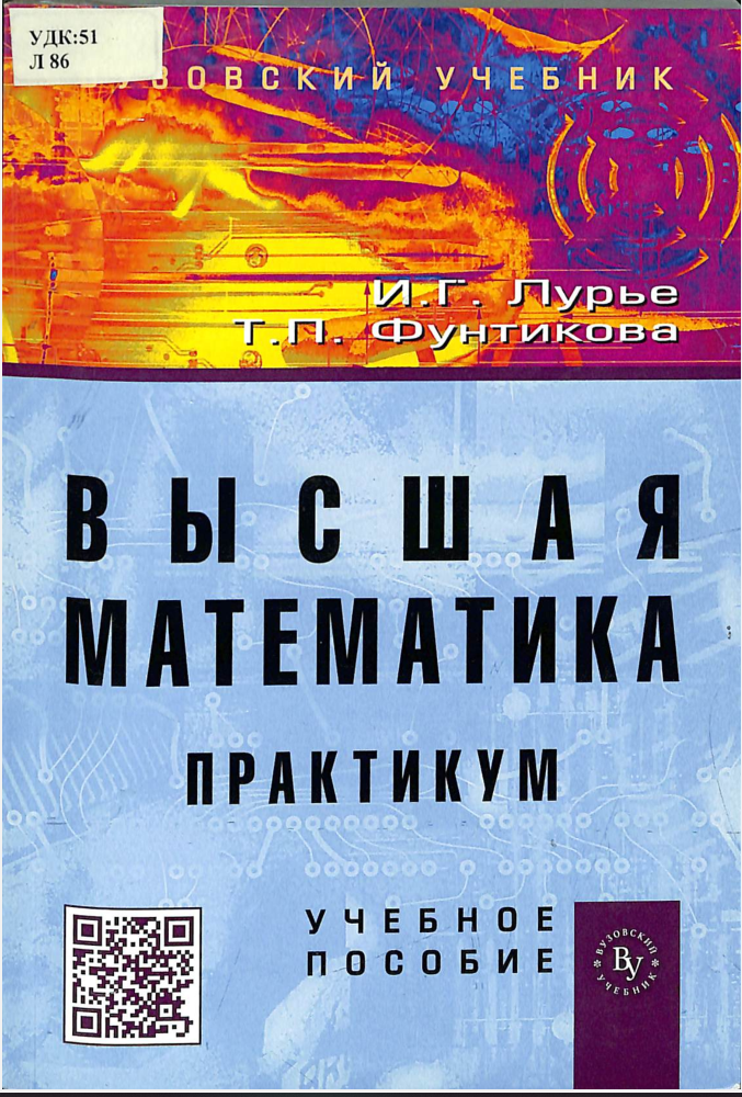 Высшая матaематика практикум