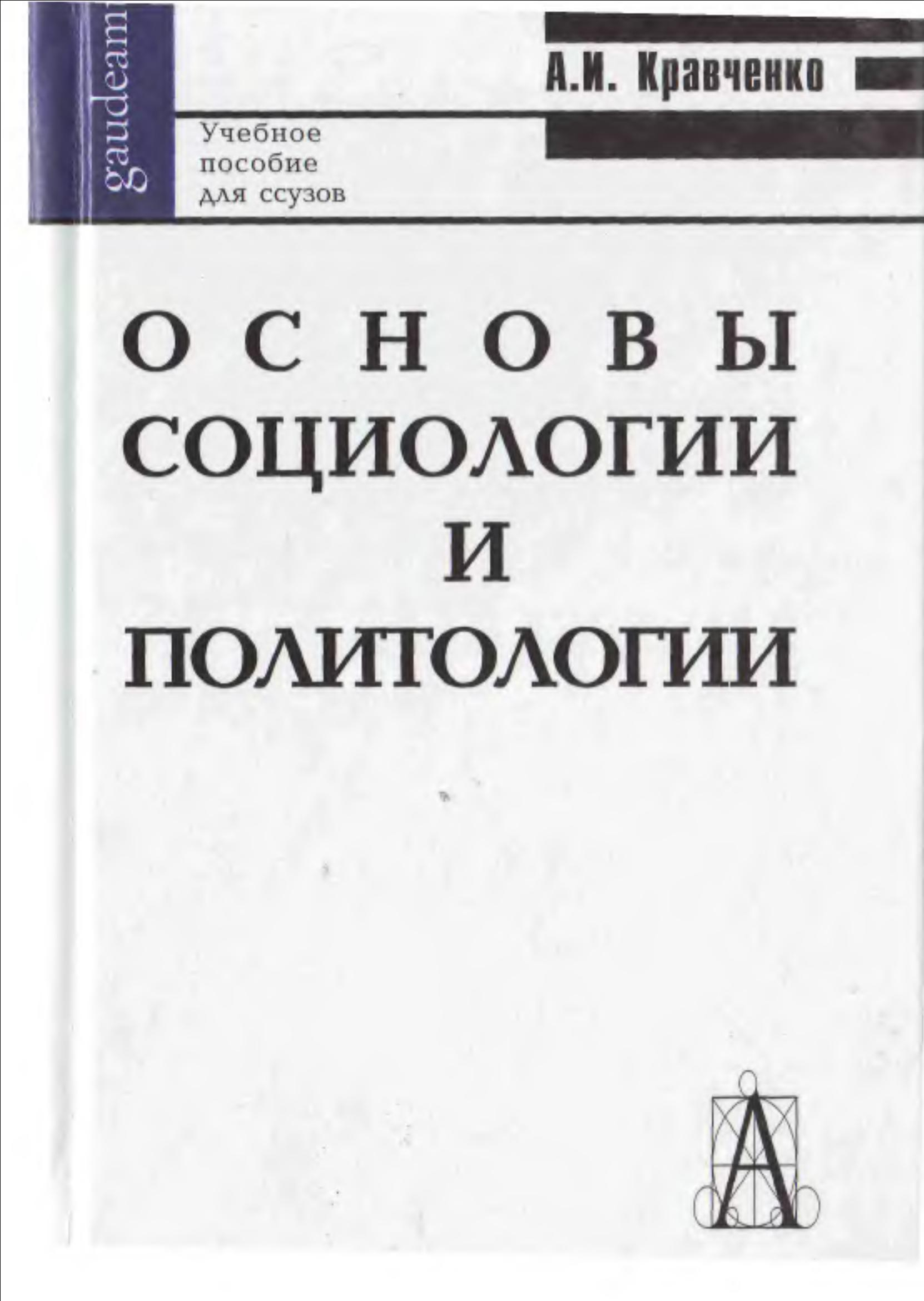 Основы социологии и политологии