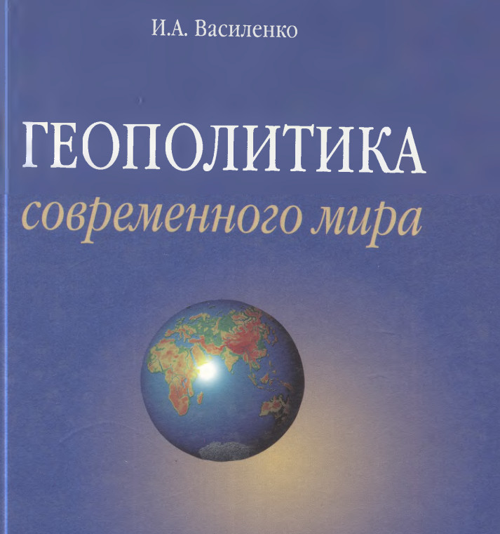 Геополитика современного мира