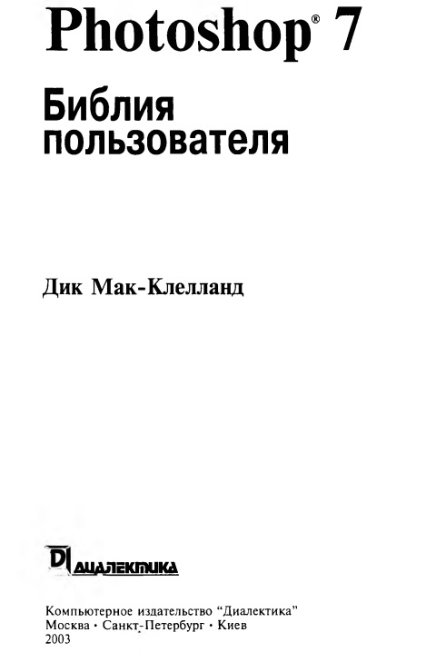 Photoshop 7. Библия пользователя