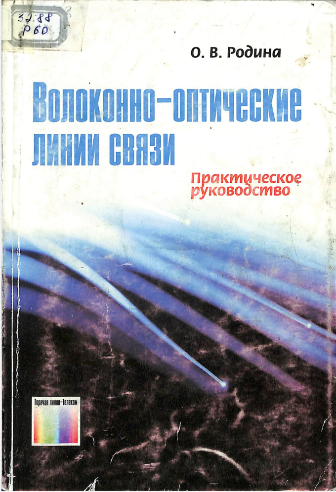 Волконно-оптичекие линии связи
