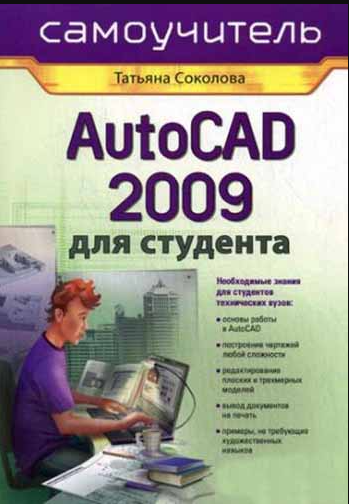AutoCAD 2009 для студента. Самоучитель