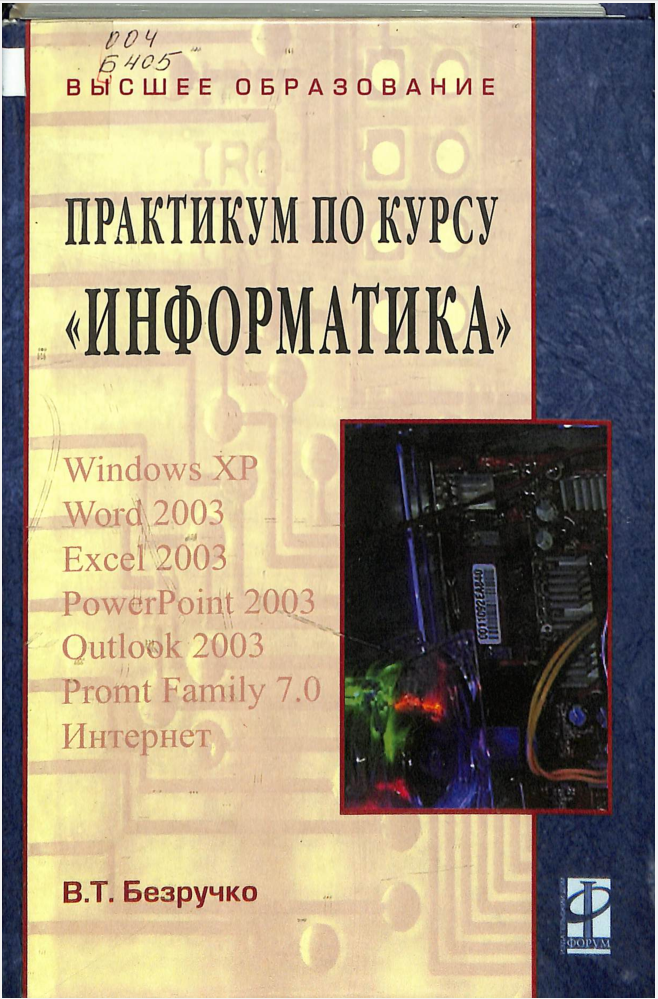 Компьютерный практикум по курсу "Информатика"