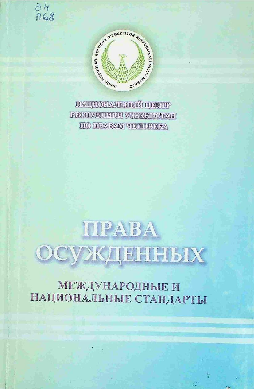Права осужденных: международные и национальные стандарты Права осужденных: международные и национальные стандарты
