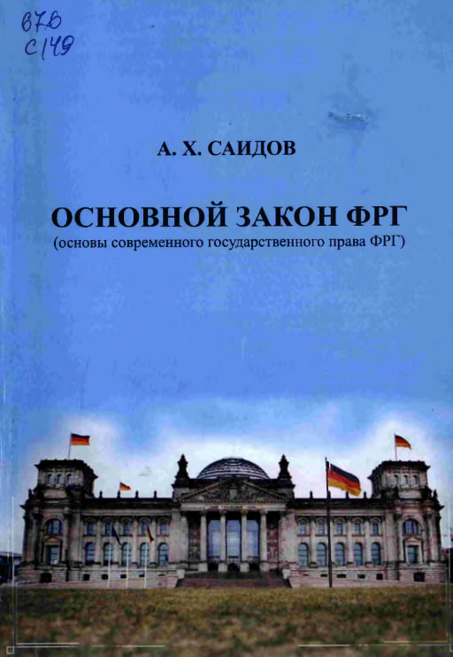 Основной закон ФРГ