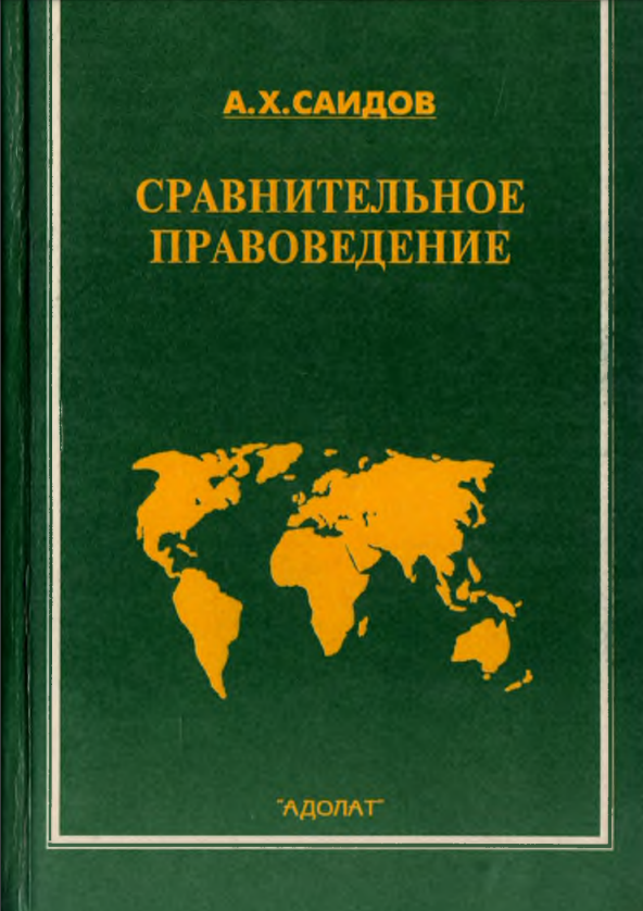 Сравнительное правоведение