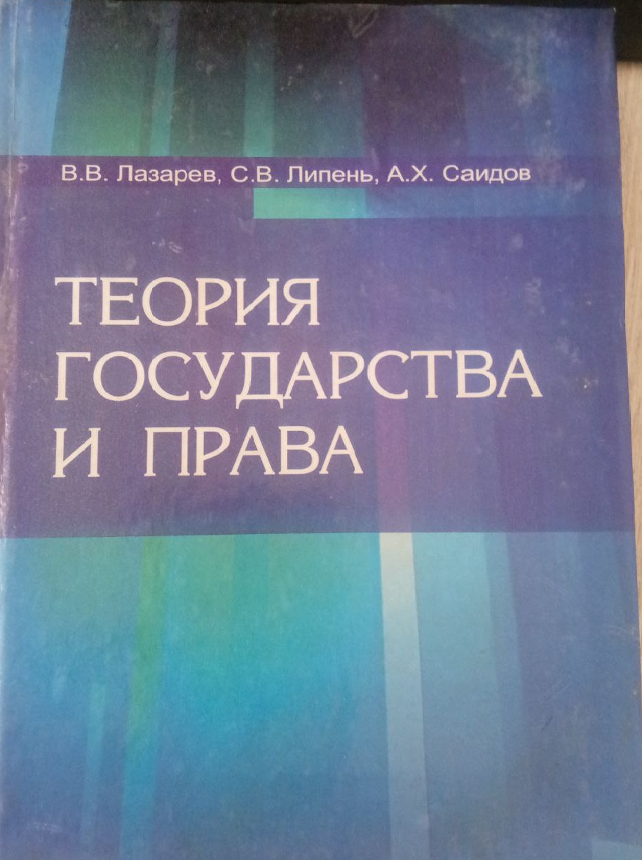 Теория государства и права