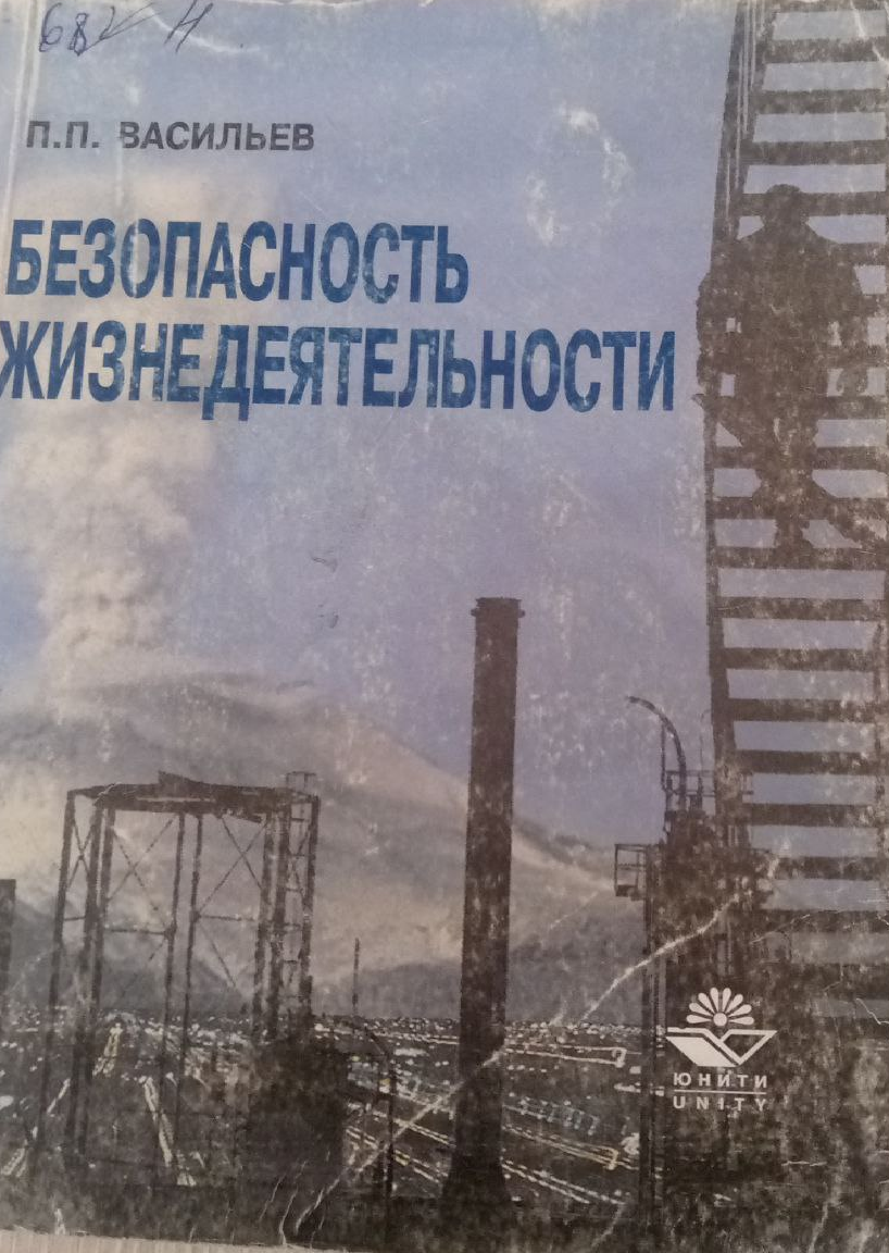 Безопасность жизнедеятельности