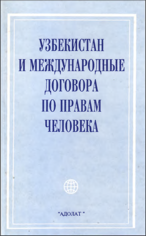 Узбекистан и международные договора по правам человека