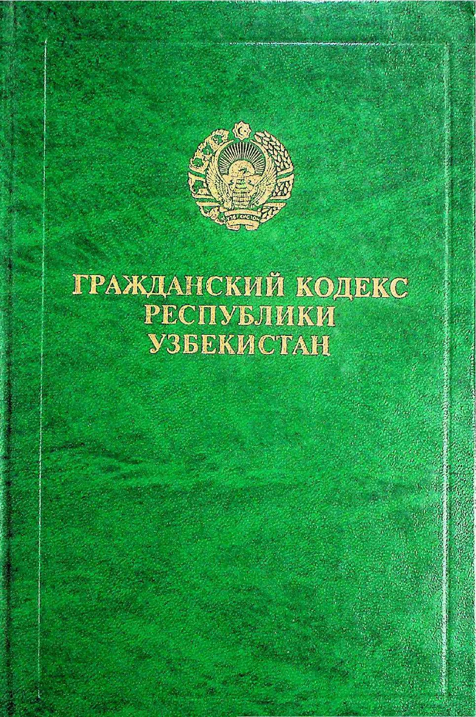 Гражданский кодекс Республики Узбекистан