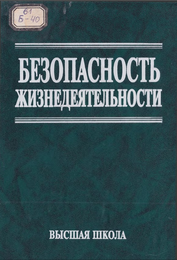 Безопасность жизнедеятельности