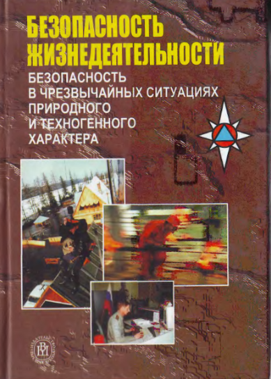 Безопасность жизнедеятельности