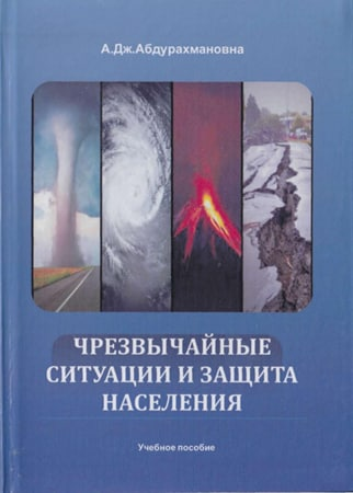 Чрезвычайние ситуации и защита населения