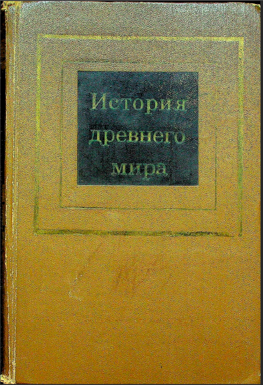 История древнего Мира