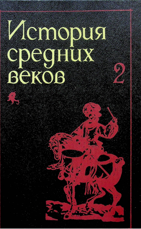 История средних веков 2