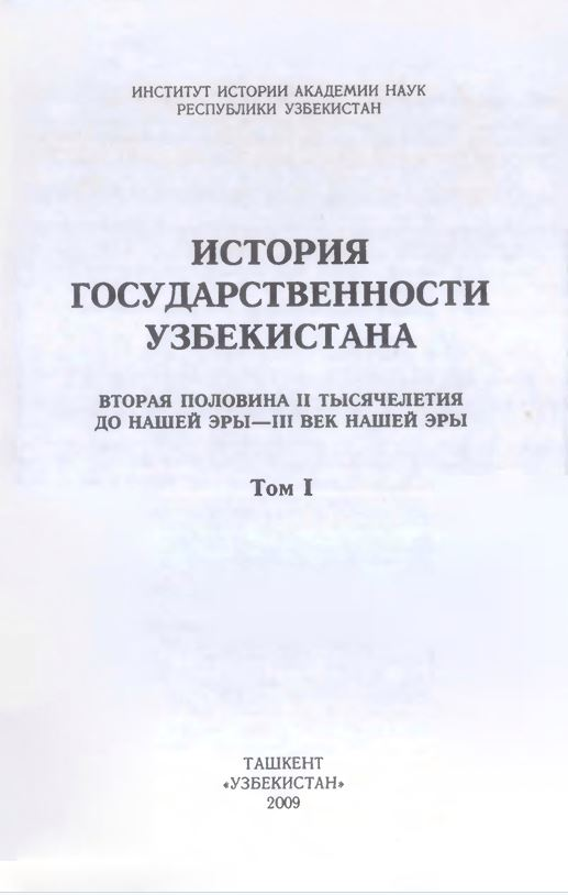 История государственности Узбекистана .T. 1. Вторая половина II тысячелетия до нашей эры — III век нашей эры