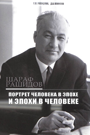 Шараф Рашидов: портрет человека в эпохе и эпохи - в человеке