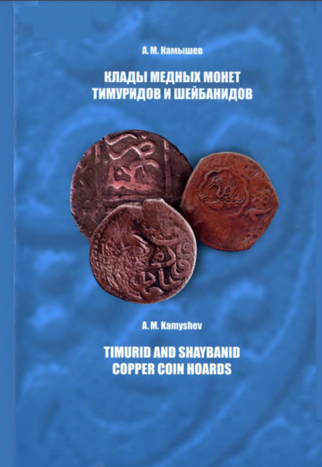 Клады медных монет Тимуридов и Шейбанидов
