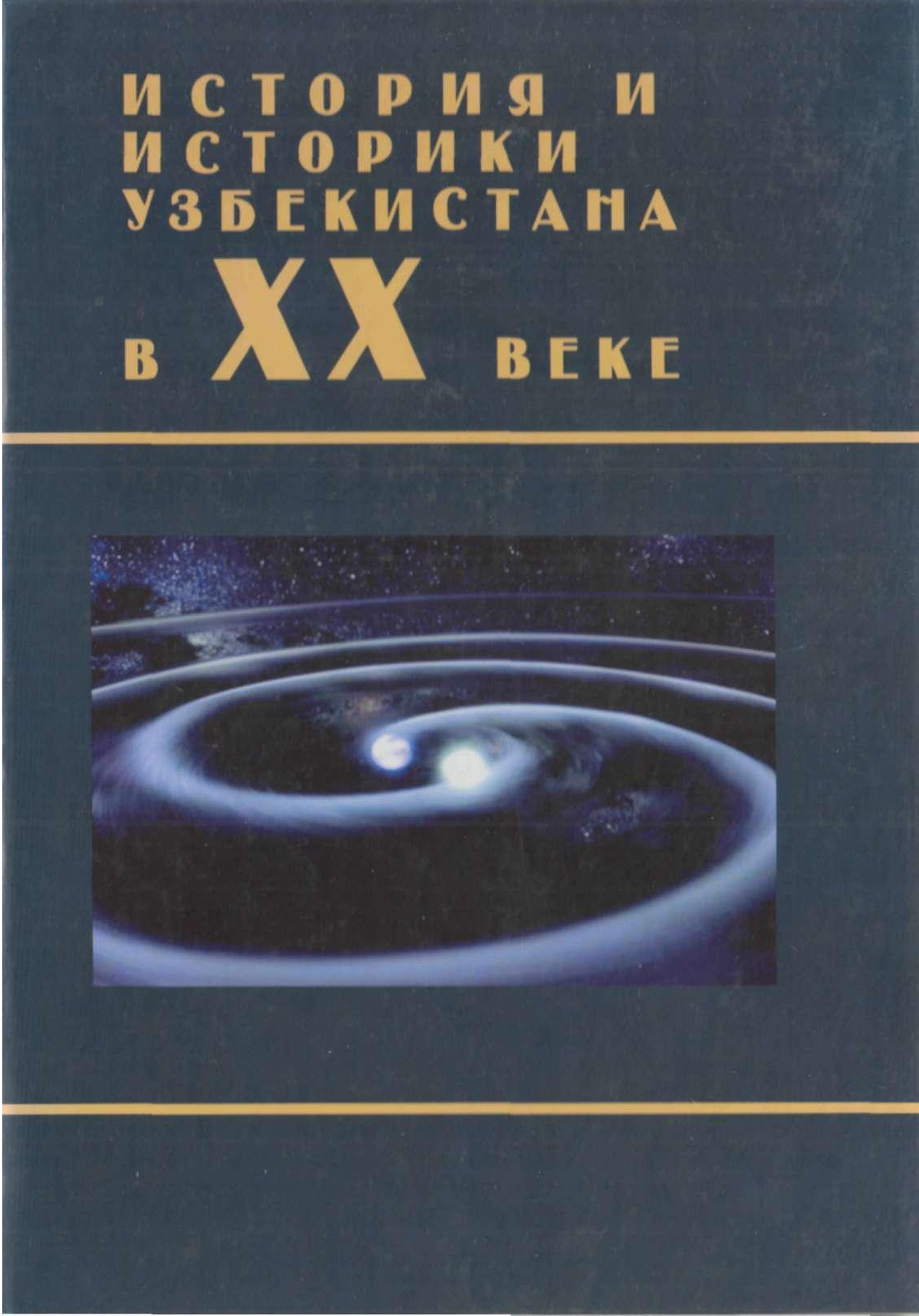 История и историки Узбекистана в XX столетии